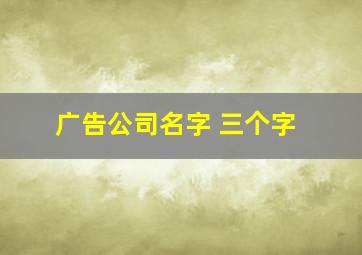 广告公司名字 三个字